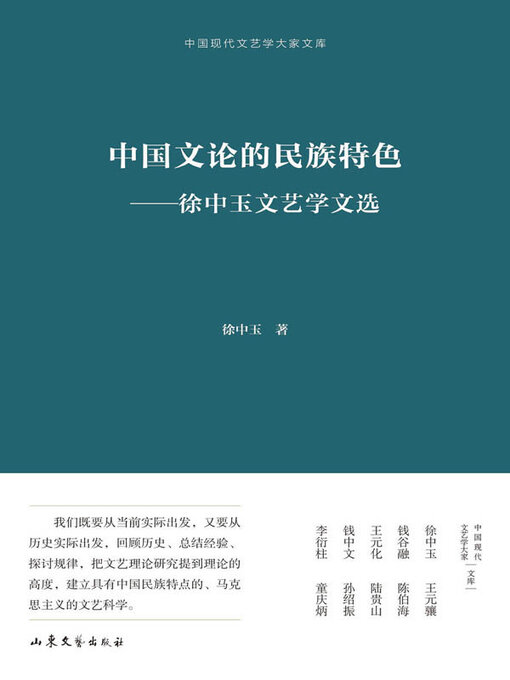 Title details for 中国文论的民族特色 by 徐中玉著 - Available